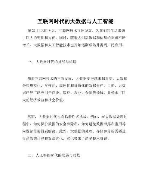 互联网时代的大数据与人工智能