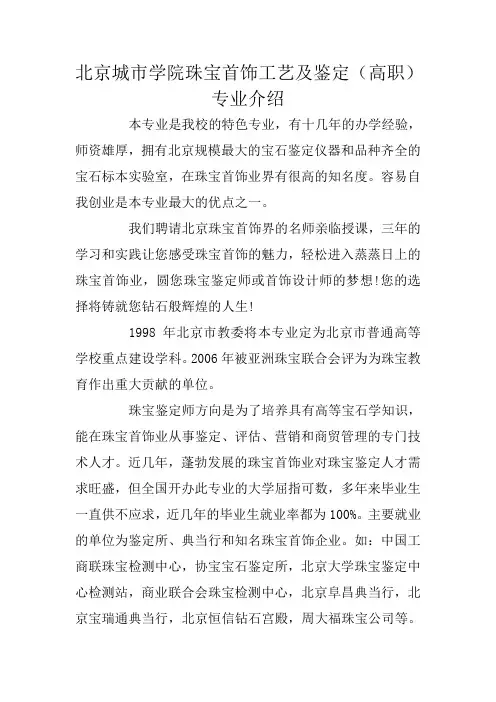 北京城市学院珠宝首饰工艺及鉴定(高职)专业介绍