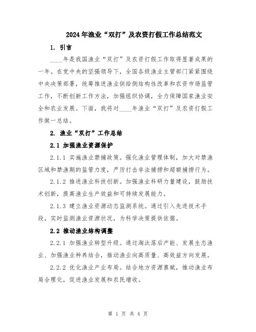 2024年渔业“双打”及农资打假工作总结范文