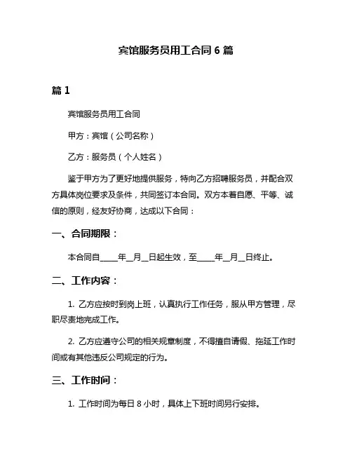 宾馆服务员用工合同6篇