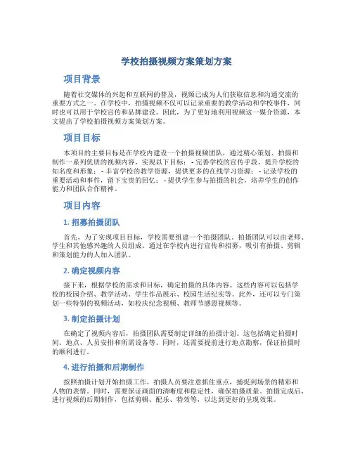 学校拍摄视频方案策划方案