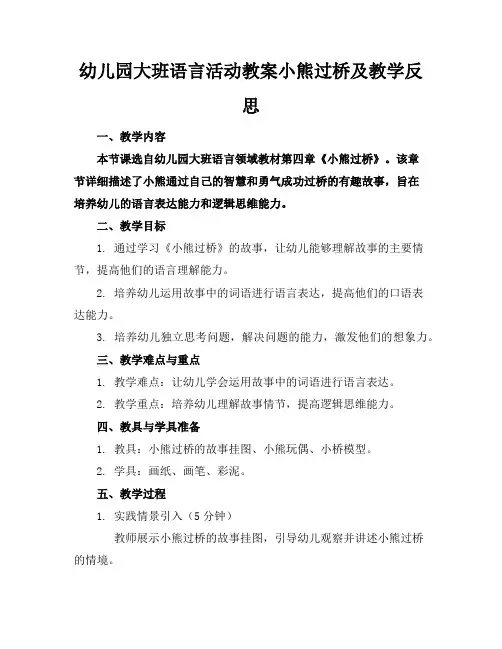 幼儿园大班语言活动教案小熊过桥及教学反思