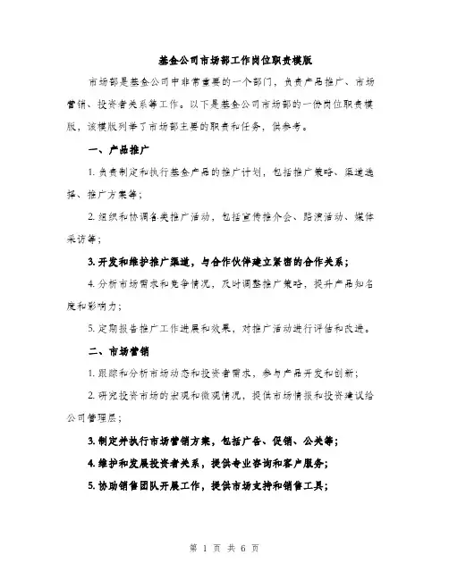 基金公司市场部工作岗位职责模版(三篇)