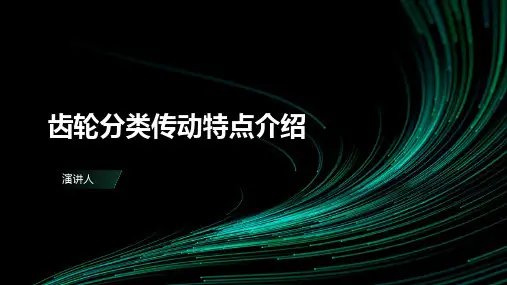 齿轮分类传动特点介绍