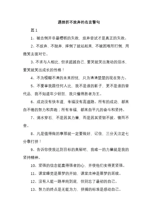 遇挫折不放弃的名言警句
