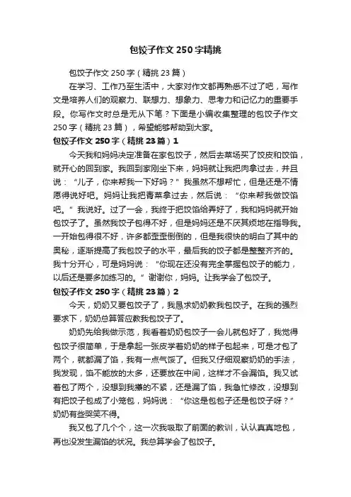 包饺子作文250字精挑