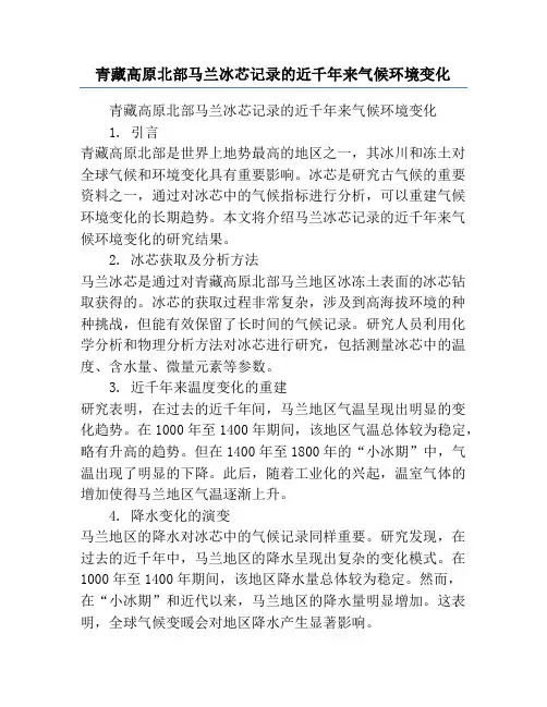青藏高原北部马兰冰芯记录的近千年来气候环境变化