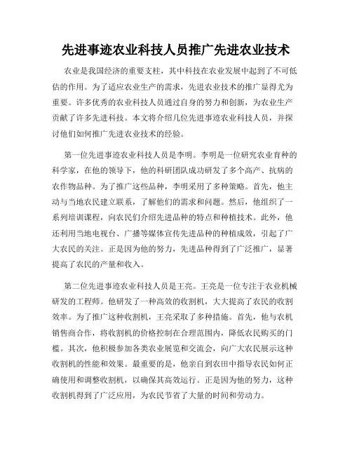 先进事迹农业科技人员推广先进农业技术