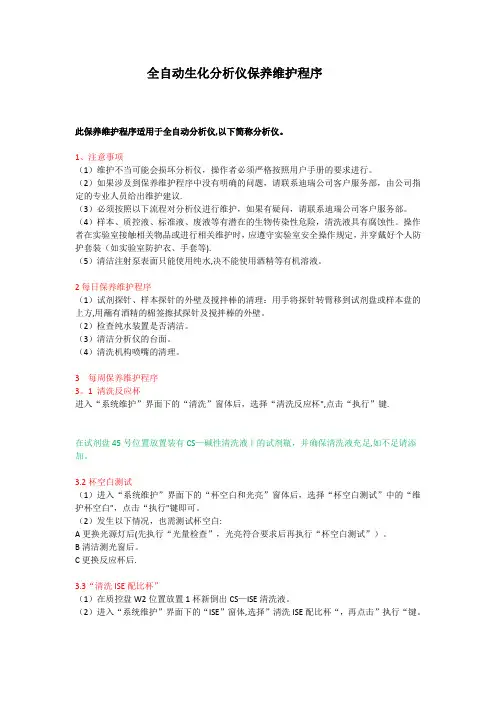 全自动生化分析仪保养维护【范本模板】
