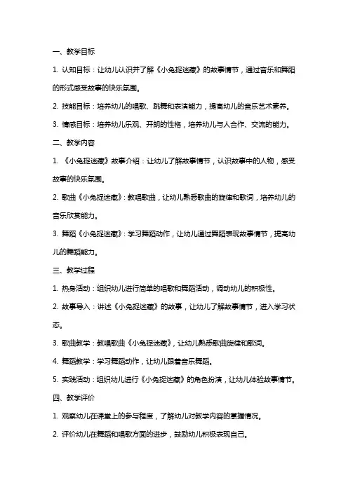 幼儿园小班音乐艺术《小兔捉迷藏》主题教案