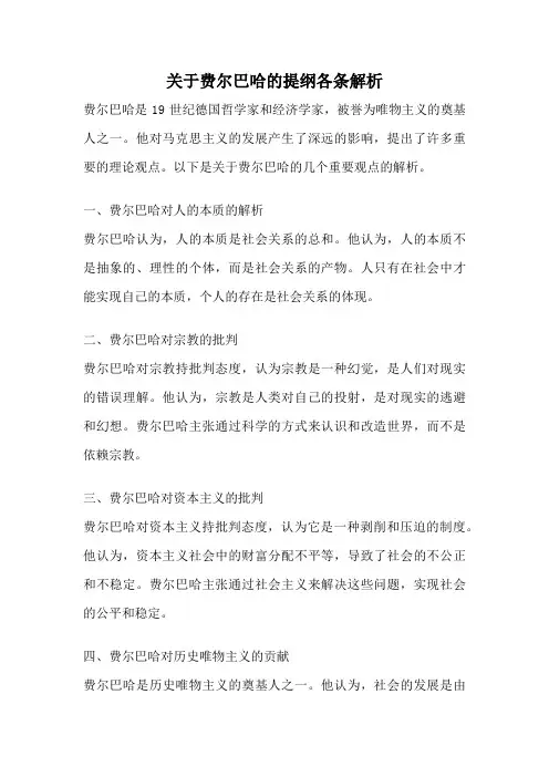 关于费尔巴哈的提纲各条解析