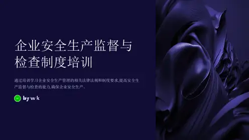 企业安全生产监督与检查制度培训