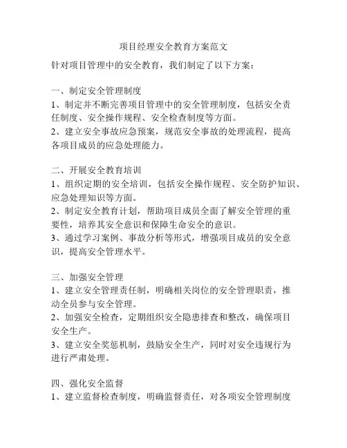 项目经理安全教育方案范文