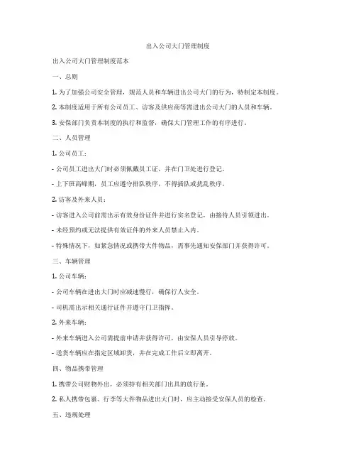 出入公司大门管理制度