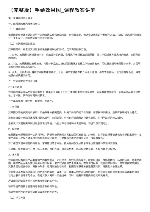 （完整版）手绘效果图_课程教案讲解