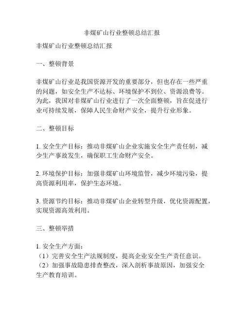 非煤矿山行业整顿总结汇报