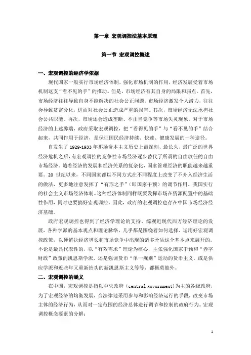 第一章 宏观调控法基本原理
