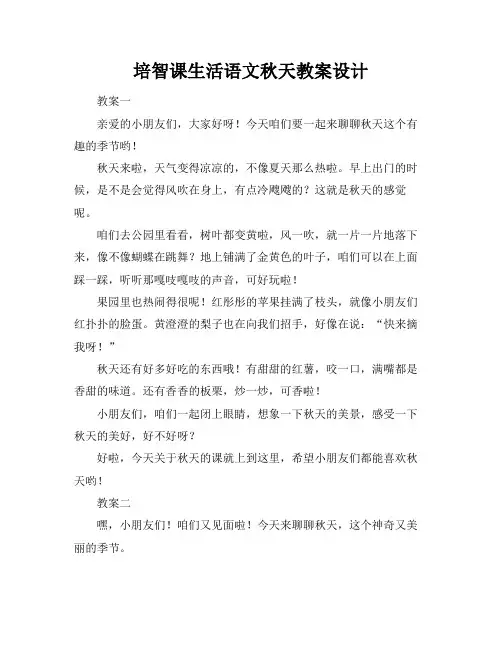 培智课生活语文秋天教案设计