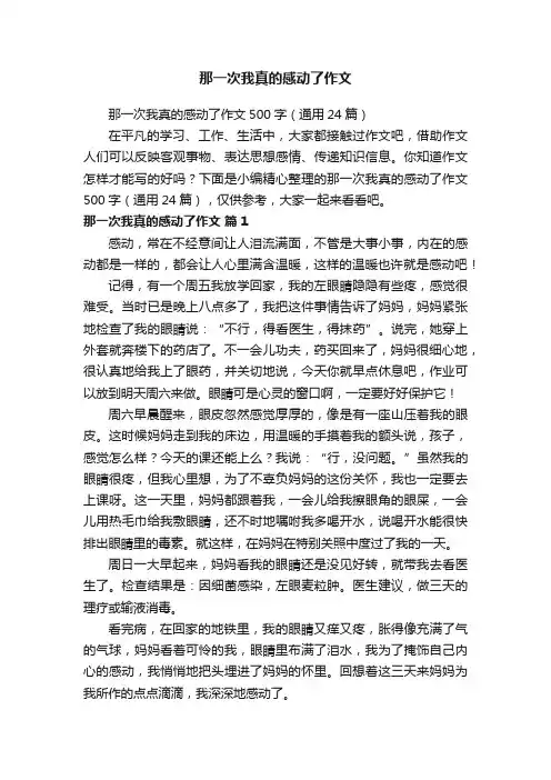 那一次我真的感动了作文500字（通用24篇）