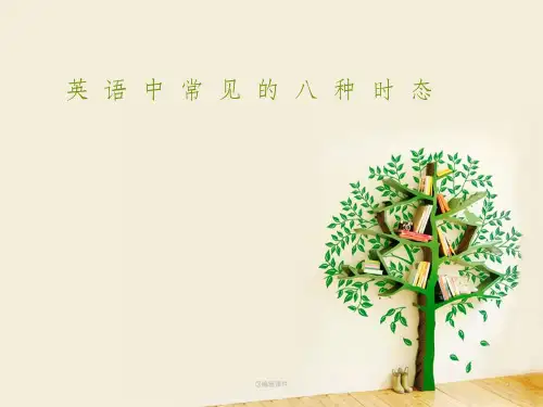 英语中常见的八种时态ppt课件