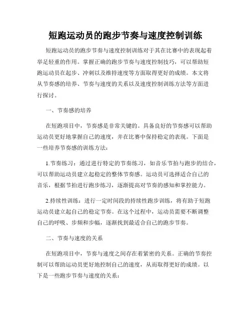 短跑运动员的跑步节奏与速度控制训练