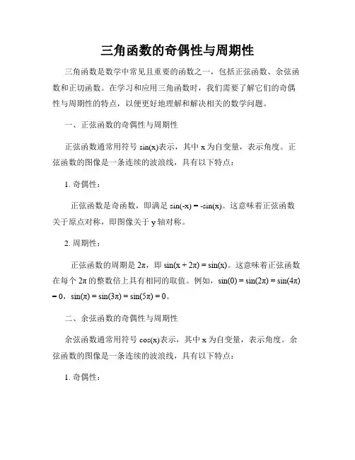 三角函数的奇偶性与周期性