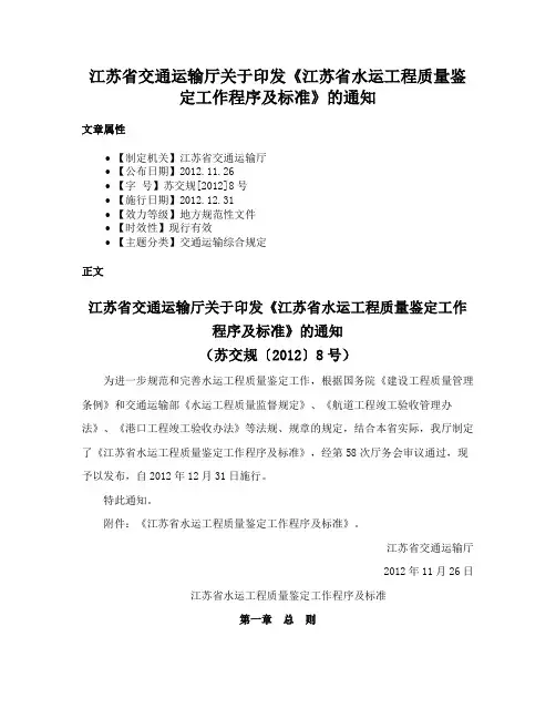 江苏省交通运输厅关于印发《江苏省水运工程质量鉴定工作程序及标准》的通知