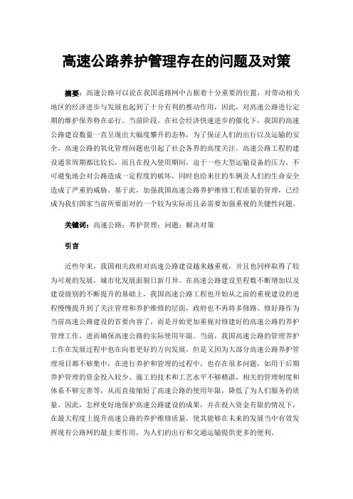 高速公路养护管理存在的问题及对策