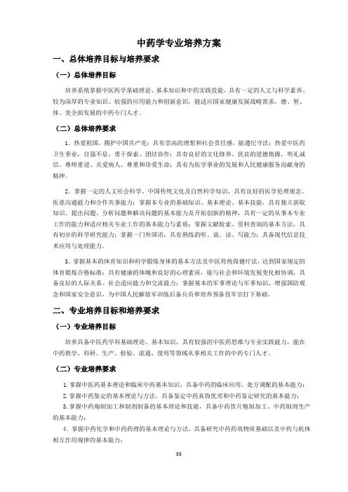 中药学专业培养方案-北京中医药大学