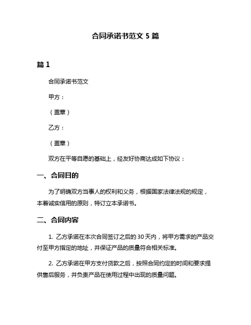 合同承诺书范文5篇