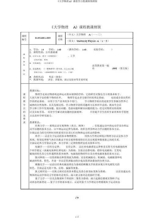 《大学物理A》课程学习教学大纲纲要