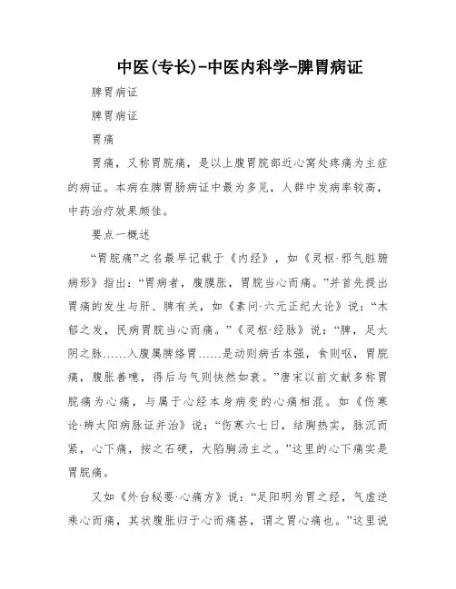 中医(专长)-中医内科学-脾胃病证