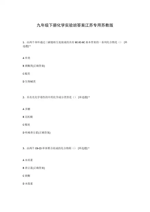 九年级下册化学实验班答案江苏专用苏教版