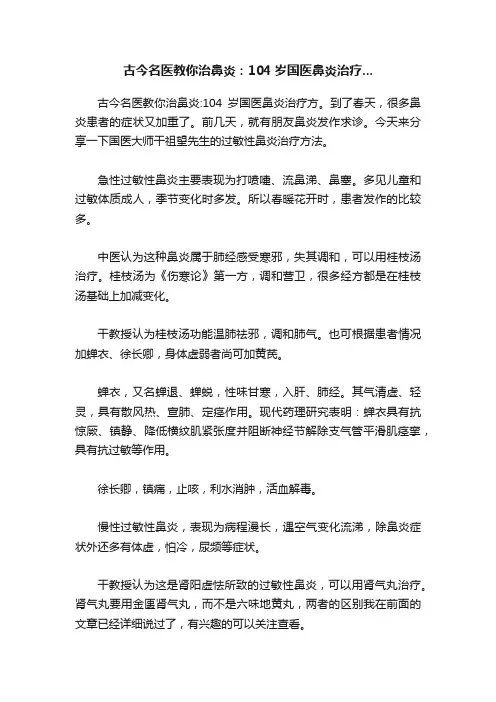古今名医教你治鼻炎：104岁国医鼻炎治疗...