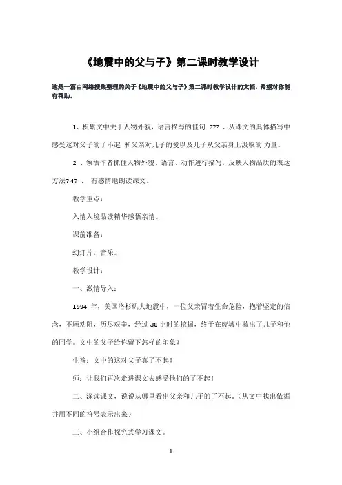 《地震中的父与子》第二课时教学设计