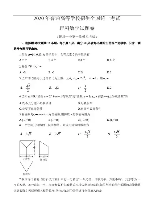 宁夏银川一中2020届高三下学期第一次模拟考试 理科数学(含答案)