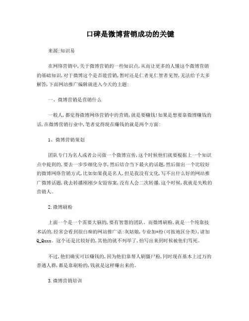 口碑是微博营销成功的关键
