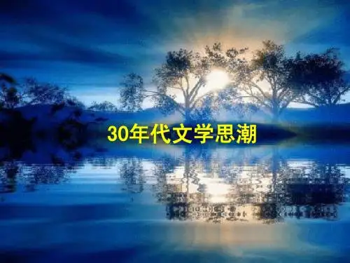 (9)30年代文学思潮
