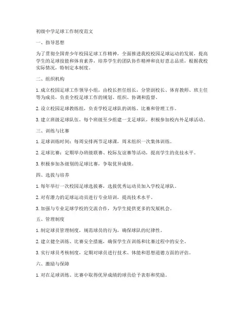 初级中学足球工作制度