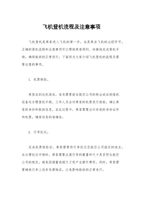 飞机登机流程及注意事项