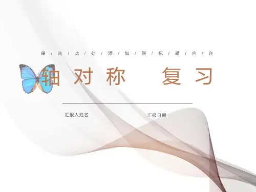 轴对称的复习课件