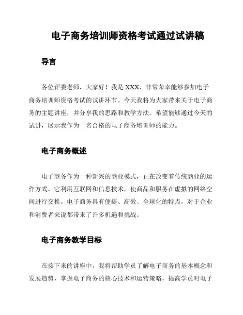 电子商务培训师资格考试通过试讲稿