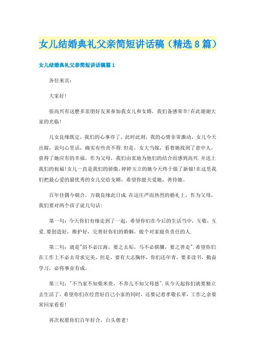 女儿结婚典礼父亲简短讲话稿（精选8篇）