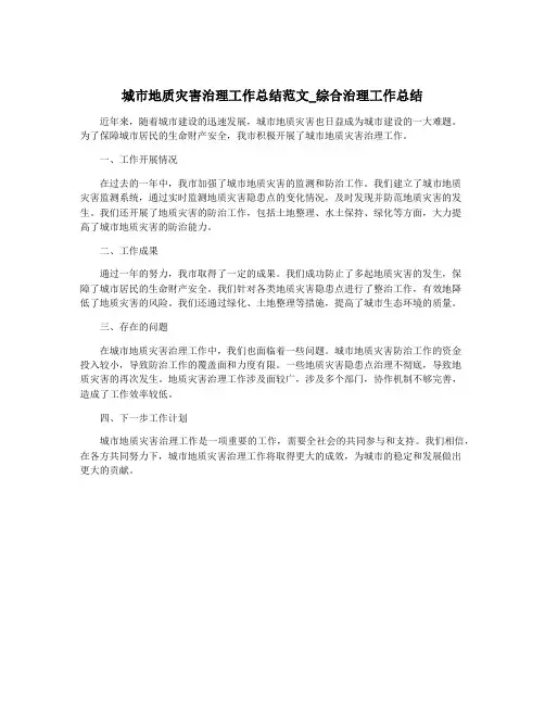 城市地质灾害治理工作总结范文_综合治理工作总结