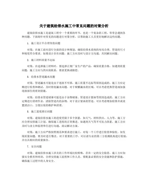 关于建筑给排水施工中常见问题的对策分析