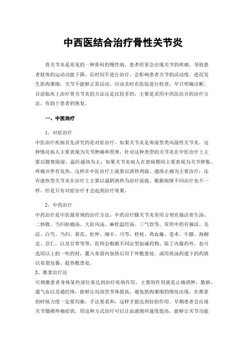 中西医结合治疗骨性关节炎