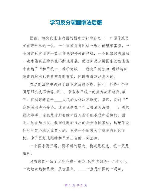 学习反分裂国家法后感