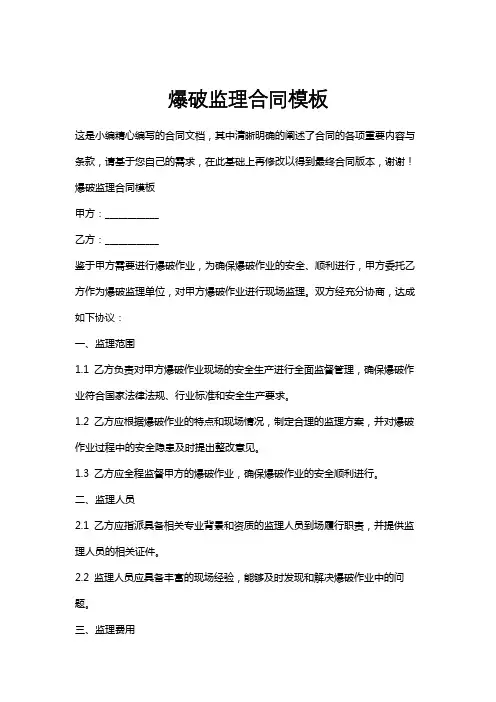 爆破监理合同模板
