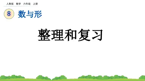 数与形整理和复习(课件)六年级上册数学人教版