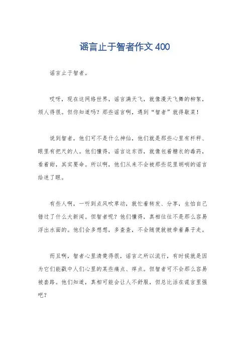 谣言止于智者作文400